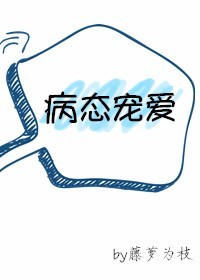 病态宠爱txt百度网盘